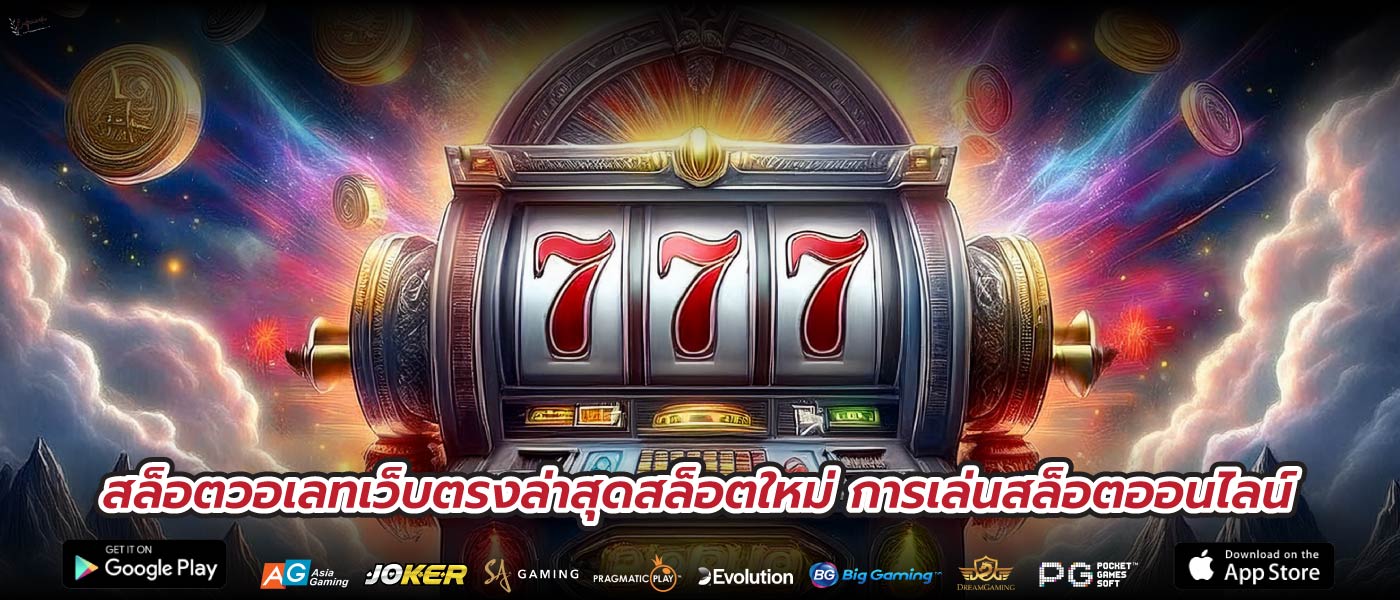 สล็อตวอเลทเว็บตรงล่าสุดสล็อตใหม่ การเล่นสล็อตออนไลน์