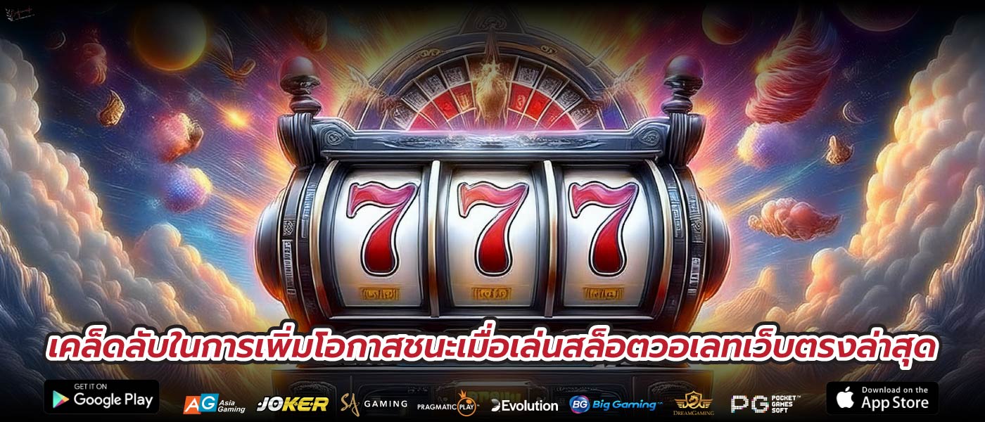 เคล็ดลับในการเพิ่มโอกาสชนะเมื่อเล่นสล็อตวอเลทเว็บตรงล่าสุด