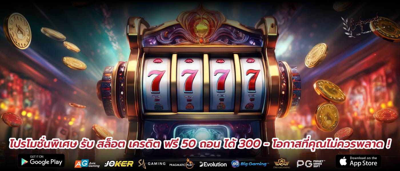 โปรโมชั่นพิเศษ รับ สล็อต เครดิต ฟรี 50 ถอน ได้ 300 - โอกาสที่คุณไม่ควรพลาด !