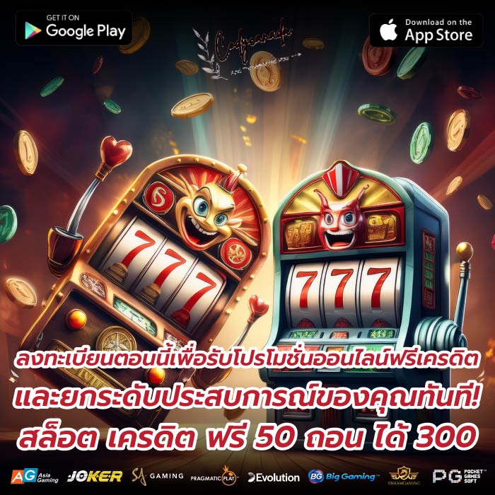 ลงทะเบียนตอนนี้เพื่อรับโปรโมชั่นออนไลน์ฟรีเครดิตและยกระดับประสบการณ์ของคุณทันที! สล็อต เครดิต ฟรี 50 ถอน ได้ 300