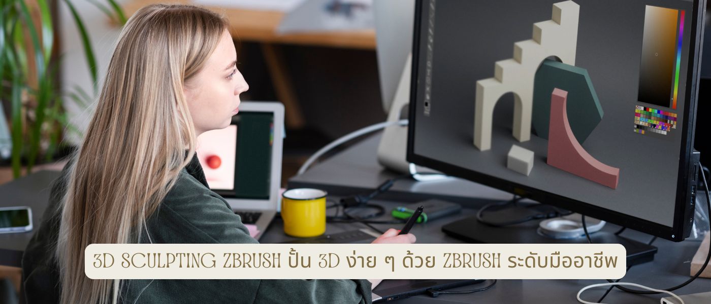3D Sculpting ZBrush – ปั้น 3d ง่ายๆ ด้วย ZBrush ระดับมืออาชีพ