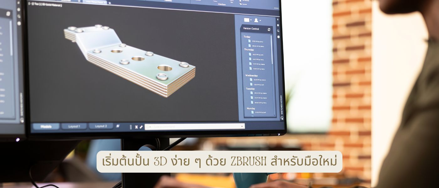 เริ่มต้นปั้น 3d ง่ายๆ ด้วย ZBrush สำหรับมือใหม่