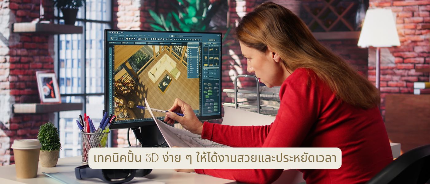 เทคนิคปั้น 3d ง่ายๆ ให้ได้งานสวยและประหยัดเวลา