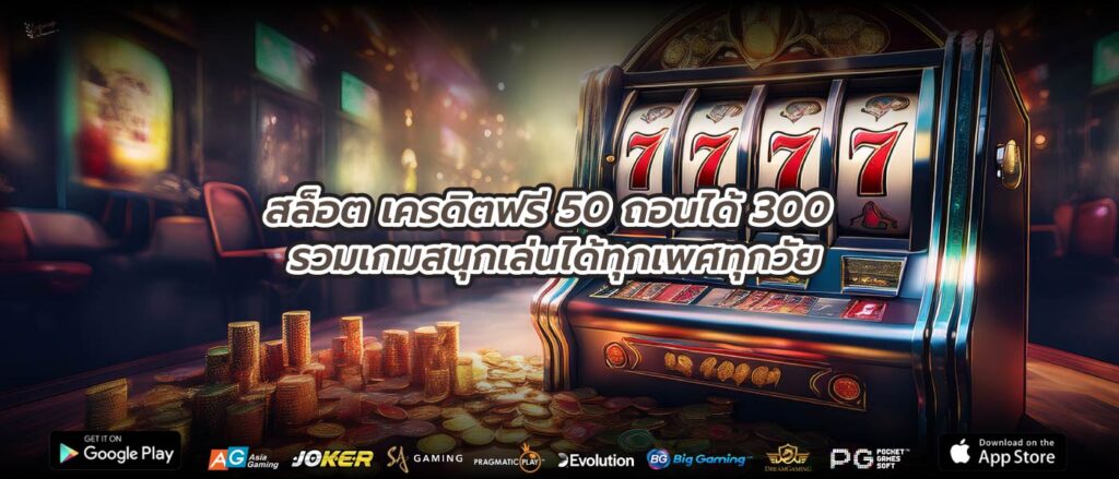 สล็อต เครดิตฟรี 50 ถอนได้ 300 รวมเกมสนุกเล่นได้ทุกเพศทุกวัย