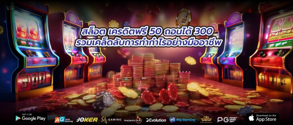 สล็อต เครดิตฟรี 50 ถอนได้ 300 รวมเคล็ดลับการทำกำไรอย่างมืออาชีพ