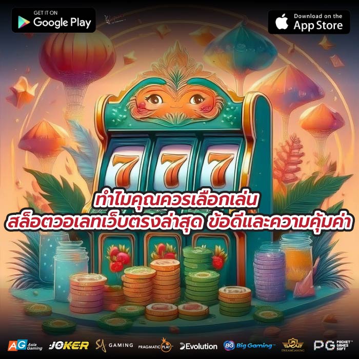ทำไมคุณควรเลือกเล่น สล็อตวอเลทเว็บตรงล่าสุด ข้อดีและความคุ้มค่า