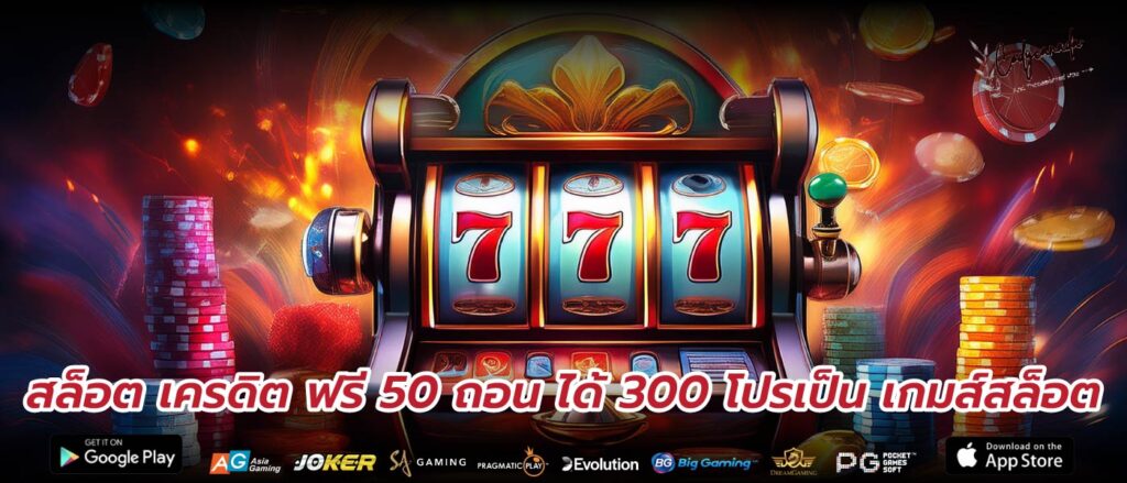 สล็อต เครดิต ฟรี 50 ถอน ได้ 300 โปรเป็น เกมส์สล็อต