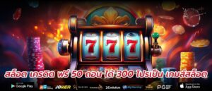 สล็อต เครดิต ฟรี 50 ถอน ได้ 300 โปรเป็น เกมส์สล็อต